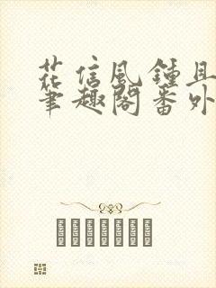 花信风钟且惠新笔趣阁番外