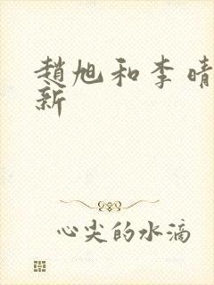 赵旭和李晴晴最新封面