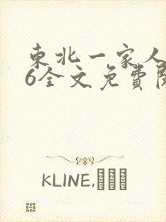 东北一家人1一6全文免费阅读