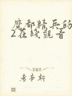 魔都精兵的奴隶2在线观看