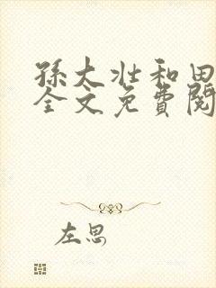 孙大壮和田秀贞全文免费阅读笔趣阁