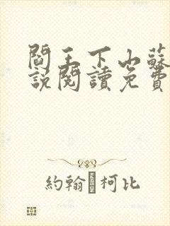 阎王下山苏文小说阅读免费