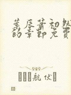 叶辰萧初然最新的章节免费阅读