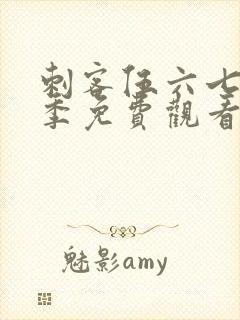 刺客伍六七第五季免费观看的网站