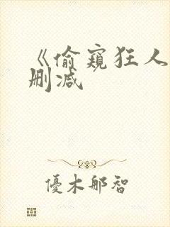 《偷窥狂人》无删减