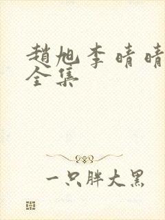 赵旭李晴晴小说全集