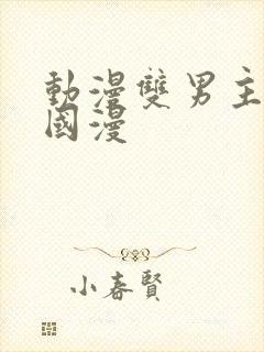 动漫双男主推荐国漫