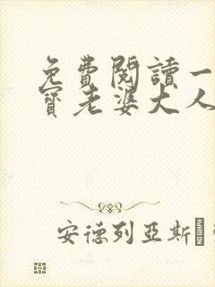 免费阅读一胎两宝老婆大人别想逃