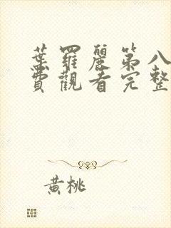 叶罗丽第八季免费观看完整版