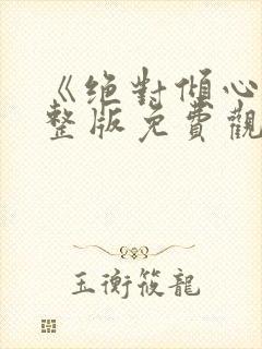 《绝对倾心》完整版免费观看高清