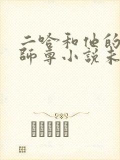 二哈和他的白猫师尊小说未删减版免费txt