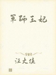 军师王妃