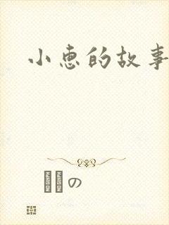 小惠的故事封面