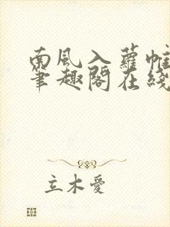 南风入萝帷po笔趣阁在线阅读免费封面