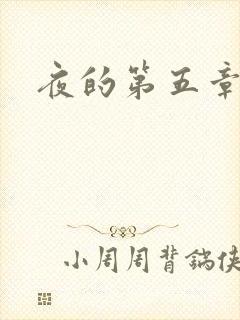 夜的第五章