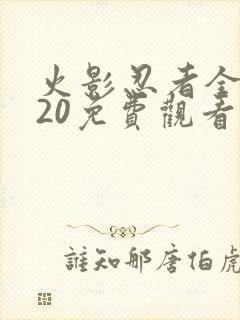 火影忍者全集720免费观看完整