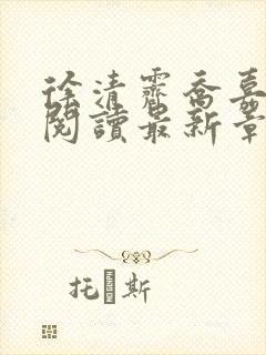 徐清霁乔嘉免费阅读最新章节