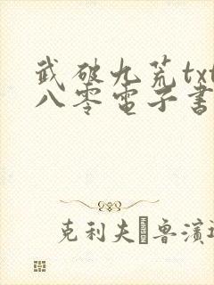 武破九荒txt八零电子书封面