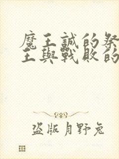 魔王诚的祭品魔王与战败的勇者