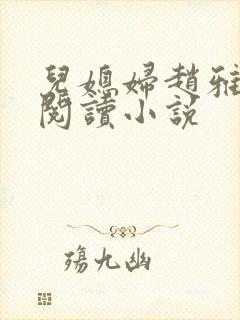 儿媳妇赵雅免费阅读小说封面