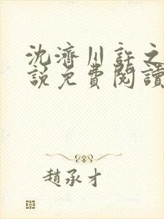 沈济川许之夏小说免费阅读最新章节