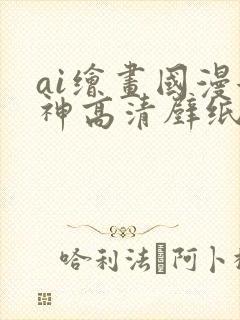 ai绘画国漫女神高清壁纸