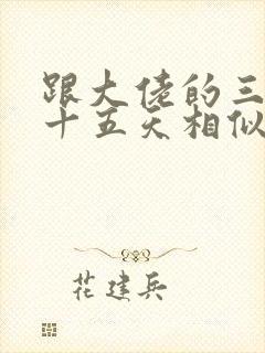 跟大佬的三百六十五天相似的番剧