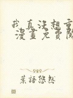 我真没想重生啊 漫画免费阅封面