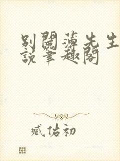 别闹薄先生 小说笔趣阁