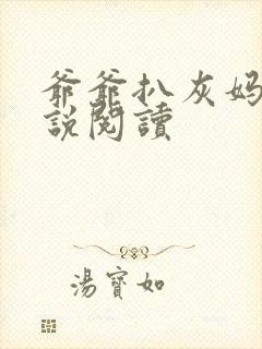 爷爷扒灰妈妈小说阅读封面