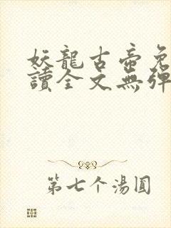 妖龙古帝免费阅读全文无弹窗