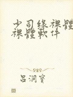 少司缘裸体开腿裸体软件