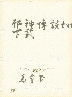 邪神传说txt下载