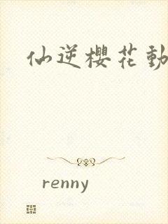 仙逆樱花动漫网
