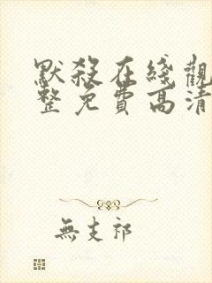 默杀在线观看完整免费高清电影国语