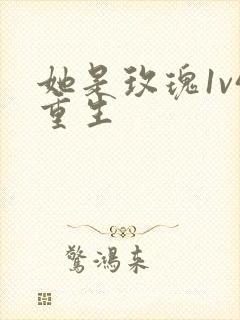 她是玫瑰1v4重生