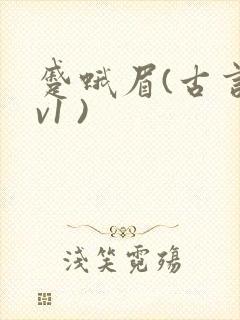 蹙蛾眉(古言1v1 )