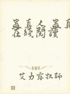 蛊真人 蛊真人在线阅读