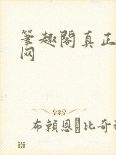 笔趣阁真正的官网