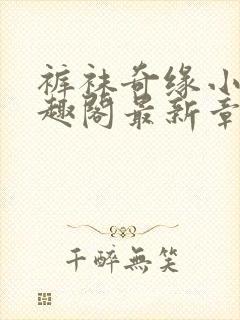 裤袜奇缘小说笔趣阁最新章节更新时