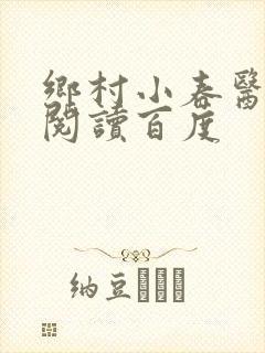 乡村小春医免费阅读百度