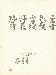 恐怖电影免费高清在线观看中文