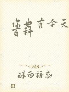 你也有今天百度百科封面