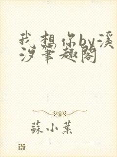 我想你by溪夕汐笔趣阁