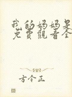 我的妈妈是魅魔免费观看全集动漫