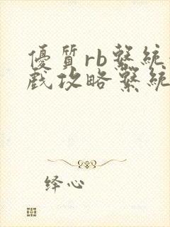 优质rb系统游戏攻略系统