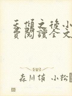 天倾之后小说免费阅读全文无删减