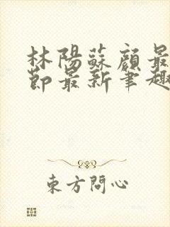 林阳苏颜最新章节最新笔趣阁