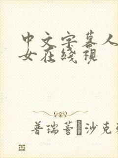 中文字幕人妻熟女在线视