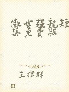 傲世强龙短剧全集免费版